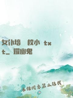 女仆培訓學校小說txt
