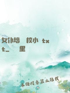 女仆培訓學校小說txt