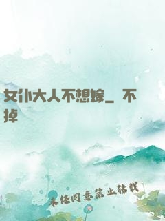 女仆大人不想嫁