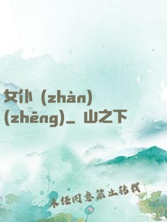 女仆戰(zhàn)爭(zhēng)
