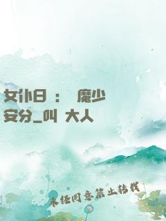 女仆日記：惡魔少爺請安分