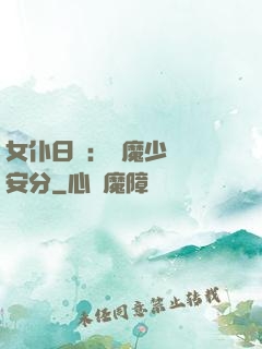 女仆日記：惡魔少爺請安分