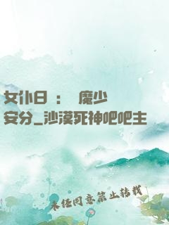 女仆日記：惡魔少爺請安分
