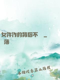 女仵作的背后不簡單