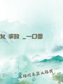 女俠求放過