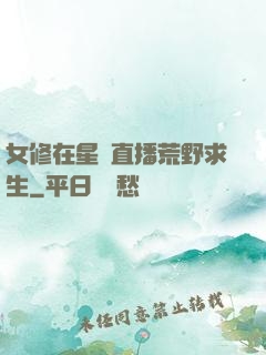 女修在星際直播荒野求生