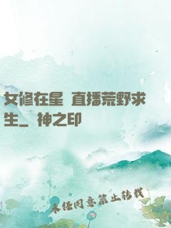 女修在星際直播荒野求生