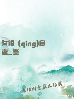 女修請(qǐng)自重
