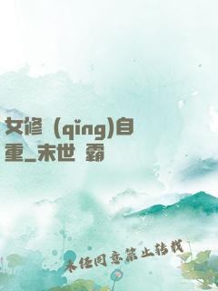 女修請(qǐng)自重
