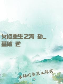 女修重生之青鳳劫
