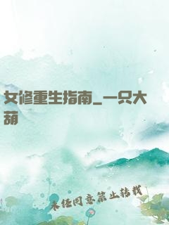 女修重生指南