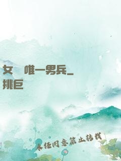 女兒國唯一男兵