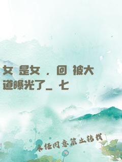 女兒是女媧，回憶被大道曝光了