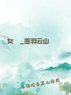女兒紅