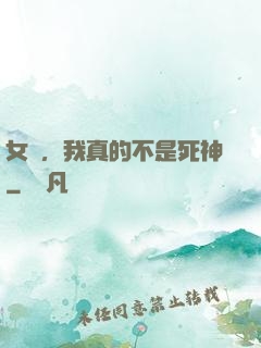女兒，我真的不是死神