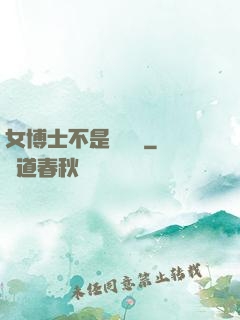 女博士不是瑪麗蘇