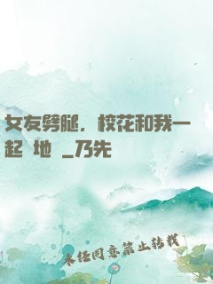 女友劈腿，校花和我一起擺地攤