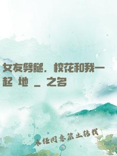 女友劈腿，校花和我一起擺地攤