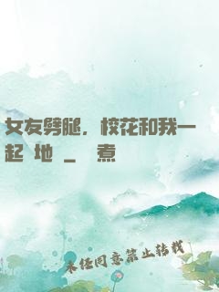 女友劈腿，校花和我一起擺地攤