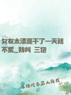 女友太漂亮干了一天就不累