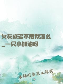 女友成名不甩我怎么辦