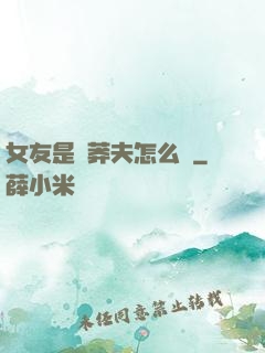 女友是個莽夫怎么辦