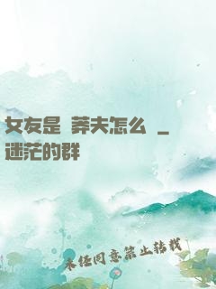 女友是個莽夫怎么辦