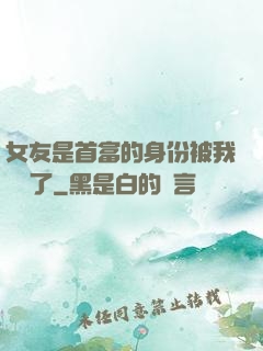 女友是首富的身份被我發現了