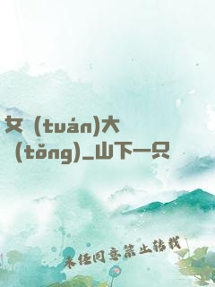 女團(tuán)大總統(tǒng)