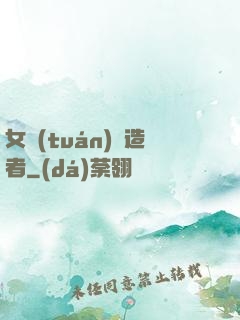 女團(tuán)締造者