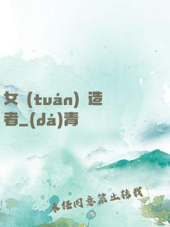 女團(tuán)締造者