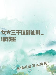 女大三千位列仙班