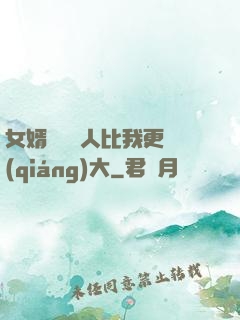 女婿來說沒人比我更強(qiáng)大