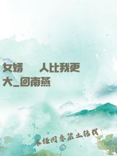 女婿來說沒人比我更強大