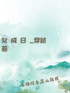 女媧成長日記