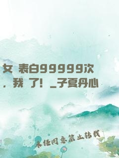 女媧表白99999次，我饞了！