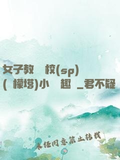 女子教養學校(sp)(檸檬塔)小說筆趣閣