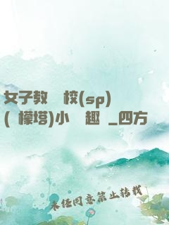 女子教養學校(sp)(檸檬塔)小說筆趣閣