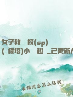 女子教養學校(sp)(檸檬塔)小說筆趣閣