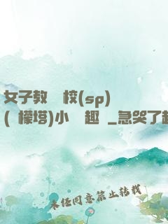 女子教養學校(sp)(檸檬塔)小說筆趣閣