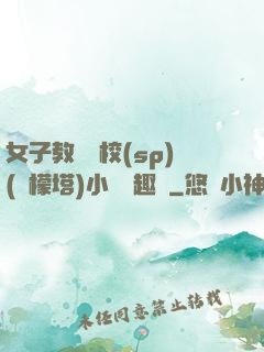 女子教養學校(sp)(檸檬塔)小說筆趣閣