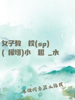 女子教養學校(sp)(檸檬塔)小說筆趣閣