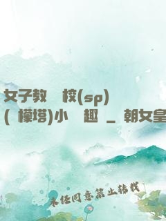 女子教養學校(sp)(檸檬塔)小說筆趣閣