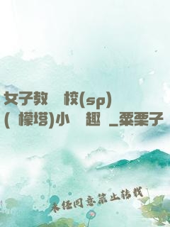 女子教養學校(sp)(檸檬塔)小說筆趣閣
