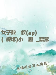女子教養學校(sp)(檸檬塔)小說筆趣閣