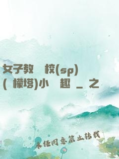 女子教養學校(sp)(檸檬塔)小說筆趣閣