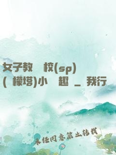 女子教養學校(sp)(檸檬塔)小說筆趣閣