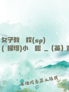 女子教養學校(sp)(檸檬塔)小說筆趣閣