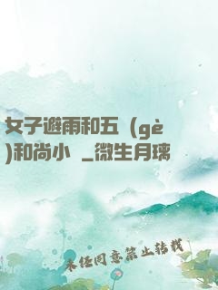 女子避雨和五個(gè)和尚小說