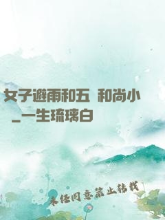 女子避雨和五個和尚小說
